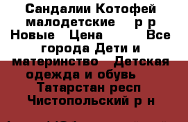 Сандалии Котофей малодетские,24 р-р.Новые › Цена ­ 600 - Все города Дети и материнство » Детская одежда и обувь   . Татарстан респ.,Чистопольский р-н